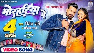 BHORAHARIYA ME #Ritesh Pandey #Poonam Singh #Garima Raj  Bhojpuri Song 2024  9M Music