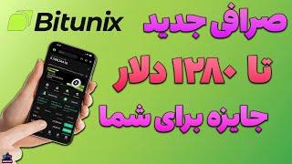 Bitunix - صرافی بیت یونیکس و 1280 دلار جایزه این ماه