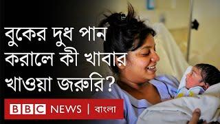 Breastfeeding সন্তানকে বুকের দুধ পান করানো মায়েদের কী ধরনের ডায়েট প্রয়োজন?