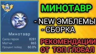 МИНОТАВР MOBILE LEGENDS  ЭМБЛЕМЫ  СБОРКА  ГАЙД НА МИНОТАВРА MLBB 2023