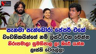 පැනමා පැන්ඩෝරා පේපර් එකේ වංචනීකයන්ගේ නම් ලිස්ට් එක  නිරූපමාලා සුමතිපාල ලා හිරේ යන්න ලෑස්ති වෙයල්ලා