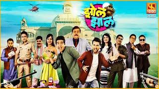 Zol Zaal  झोल झाल धमाल कॉमेडी चित्रपट  Latest Marathi Comedy Full Movie 2022  #faktmarathi