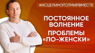 Постоянное волнение проблемы по-женски - Онлайн консультация Артема Толоконина