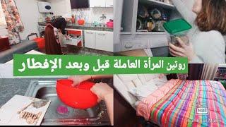 تنظيف البيت وتحضير الإفطار في رمضان للمرأة العاملةروتينات الصباح والمساء ومهام التنظيف