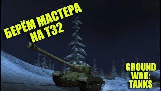 БЕРЁМ МАСТЕРА НА Т32 В GWT