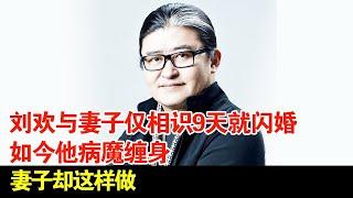 刘欢与妻子仅相识9天就闪婚如今他病魔缠身妻子却这样做【档案纪实】