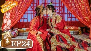 《她和他的恋爱剧本》第24集 大结局 朱宣文浪漫求婚 Love Script EP24【芒果TV青春剧场】