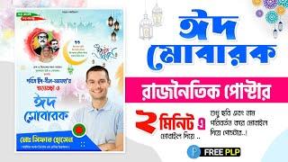 Eid ul  Adha poster design 2022  Free PlP  ঈদুল আযহা শুভেচ্ছা পোস্টার ডিজাইন করুন মোবাইলে 