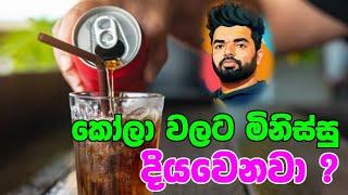 කෝලා වලින් මිනිස්සු දියවෙනවද ? බලන්නකෝ   A drink that dissolves people   Suranga Karunanayaka