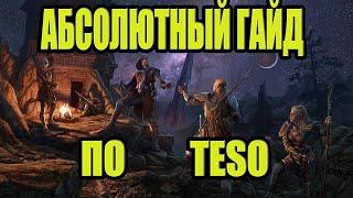 TESO 2023 ПОЛНЫЙ ГАЙД ДЛЯ НОВИЧКОВ