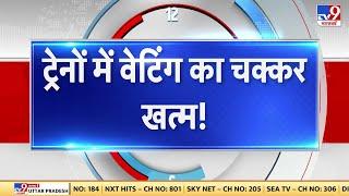 रेल मंत्रालय वेटिंग टिकट के समाधान के लिए नई पटरी बनाने पर फोकस कर रहा  Train Tickets Booking Start