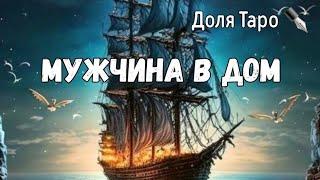 Какой Мужчина у Тебя в будущем ⁉️Год месяц день и место встречи ️таро онлайн