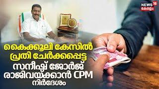 Thodupuzha Bribery Caseകൈക്കൂലി കേസിൽ പ്രതിചേർക്കപ്പെട്ട Sanish George രാജിവയ്ക്കാൻ നിർദേശിച്ച് CPM