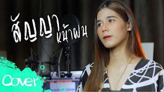 สัญญาหน้าฝน  -  ฟลุ๊ค สิริมาส 【 Acoustic Cover Version  】original  คาราบาว