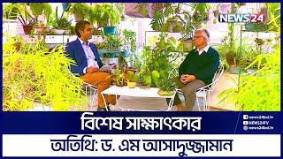 বিশেষ সাক্ষাৎকার  ড. এম আসাদুজ্জামান  ‍Special Interview on News24