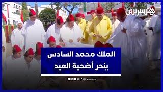 الملك محمد السادس ينحر أضحية العيد بمسجد الحسن الثاني في تطوان‎