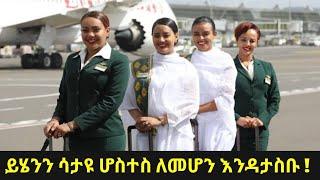 ሆስተስ ከመሆናችሁ በፊት ማወቅ ያለባችሁ 10 ነገሮች  10 Things to know before becoming a flight attendant #ethiopian