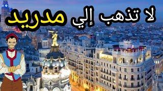 تجنب السفر و السياحة في  مدريد  أسبانيا قبل ان تسمع هذا الكلام  - Dont travel to Madrid