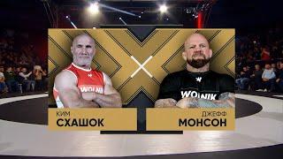 Схашок Ким vs Монсон Джефф WOLNIK 8