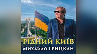 Михайло ГРИЦКАН - Рідний Київ ПРЕМЄРА