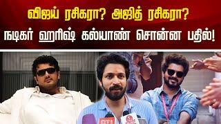 விஜய் ரசிகரா? அஜித் ரசிகரா? நடிகர் ஹரிஷ் கல்யாண் சொன்ன பதில்  NewsTamil24x7  Harishkalyan