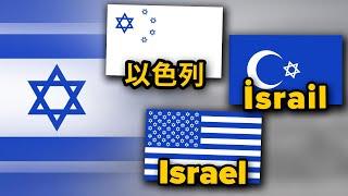 Israel in Different Languages  Flag Animation