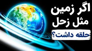 اگر زمین مثل سیاره زحل حلقه داشت چه می شود ؟