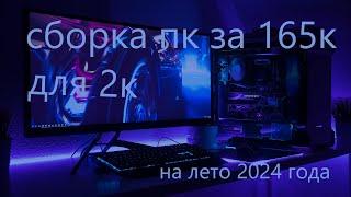 БЕЛАЯ СБОРКА ПК ДЛЯ ИГР В 2K В 2024 ГОДУ ЗА 165К рублей ozon dns