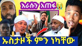 ኡስታዞች ምን ነካቸው ኢናሊላህ እራሱን አጠፋኡስታዞች ለስልጣን ብለው እውነቱን ደበቁ መጅሊሱ መውሊድ ይከበራል አለበሙስሊሞች ላይ አሳፋሪ ተግባር