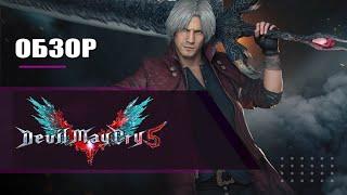 Devil May Cry 5 Special Edition Обзор