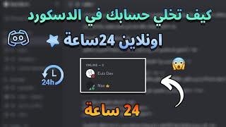 كيف تخلي حسابك 24ساعة في الدسكورد  Discord