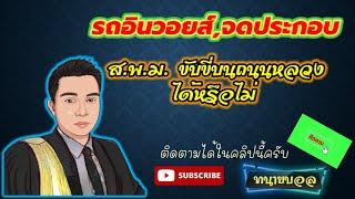 รถอินวอยส์ รถจดประกอบ ส.พ.ม.​ ขับขี่บนถนนหลวงได้มั่ยEp82 #ทนายบอล