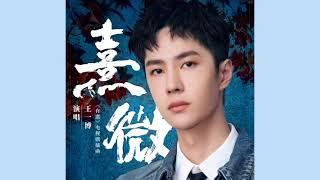 电视剧有翡插曲 Legend of Fei OST《熹微》- 王一博 YIBO