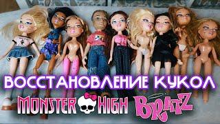 Восстановление Кукол  Bratz Monster High