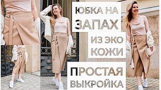 DIY ЮБКА НА ЗАПАХ ИЗ ЭКО КОЖИ ЗА 1 ЧАС ДЛЯ НОВИЧКОВБЕЗ ВЫКРОЙКИ ШЬЕМ ВМЕСТЕ