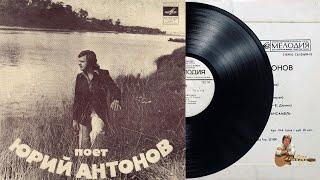 Юрий Антонов - Несет меня течение