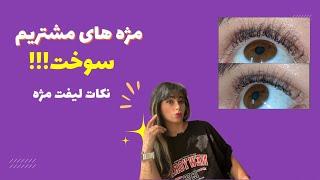 ریمو لیفت مژهآموزش لیفت مژه و ابرو