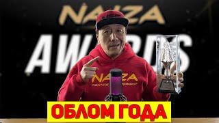 Бей ВРАГА или УМРЕШЬ Naiza Awards 2021