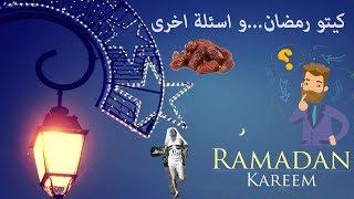 حمية الكيتو في رمضان - الجلد المترهل و اجوبة اخرى