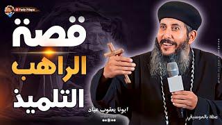 ابونا يعقوب عياد  جديد  قصة الراهب التلميذ  قناة #Fady_Filops