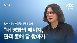 인터뷰 이와이 슌지 감독 내 영화의 메시지 관객 통해 답 찾아가  JTBC 뉴스룸