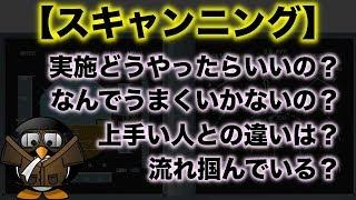 計器のスキャンニングの方法とその大切さ