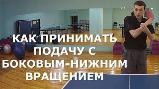 КАК ПРИНИМАТЬ ПОДАЧУ с БОКОВЫМ-НИЖНИМ ВРАЩЕНИЕМ в НАСТОЛЬНОМ ТЕННИСЕ Обучение приему подачи