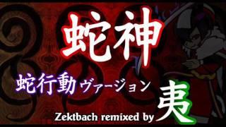 「 蛇神 蛇行動ヴァージョン 」