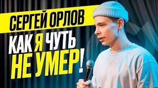 СЕРГЕЙ ОРЛОВ «КАК Я ЧУТЬ НЕ УМЕР»