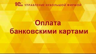 Оплата банковскими картами в 1СУНФ