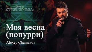 Алексей Чумаков - Моя весна попурри Live at Crocus City Hall