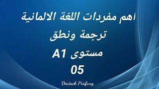 اهم مفردات اللغة الالمانية -ترجمة ونطق -مستوى A1 -الدرس الخامس