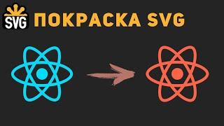 Как поменять цвет SVG в React-приложении