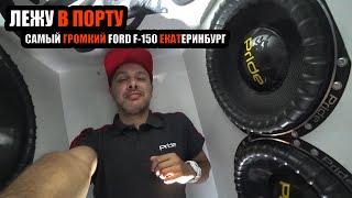 ЕКАТЕРИНБУРСКИЙ МОНСТР FORD F-150ЛЕЖУ В ПОРТУ8 ST 15+2 QUASAR Q30